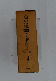 白い道　第1部　法然・親鸞とその時代