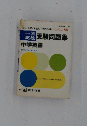 受験問題集　中学英語