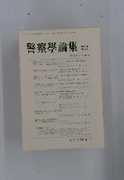 警察學論集 第70巻 第11号