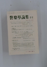警察學論集 第74巻 第3号