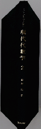 現代代数学　2