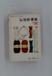 技術・家庭　女子　2