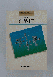 高等学校 化学IB