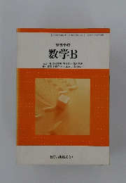 高等学校 数学B
