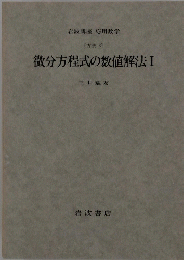 微分方程式の数値解法Ⅰ