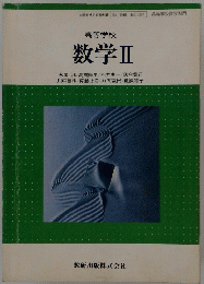 高等学校 数学Ⅱ