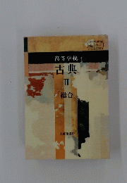 高等学校古典　II　[総合]