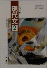 現代文　2