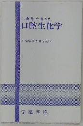 口腔生化学