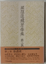 潁原退藏著作集 第三巻