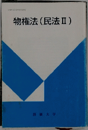 物権法(民法Ⅱ)