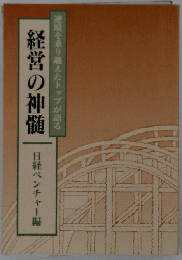 逆境を乗り越えたトップが語る　経営の神髄　