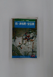 萩・津和野・安芸路