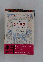 25ans 贅沢情報 SOCIAL STYLE BOOK