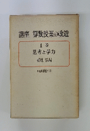 講座 算数授業の改造 1巻 思考と学力