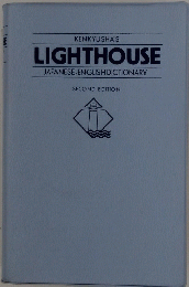 LIGHTHOUSE JAPANESE-ENGLISH DICTIONARY SECOND EDITION