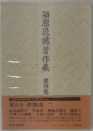 潁原退藏著作集 第四巻