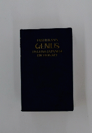 TAISHUKAN'S GENIUS ENGLISH-JAPANESE DICTIONARY