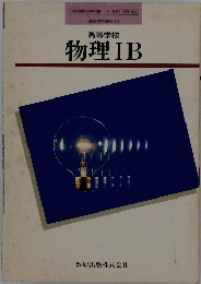 高等学校 物理B