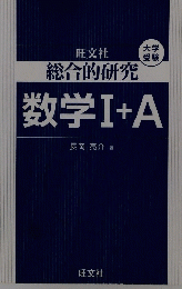 総合的研究　数学I+A