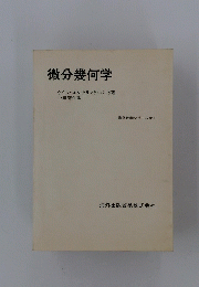微分幾何学