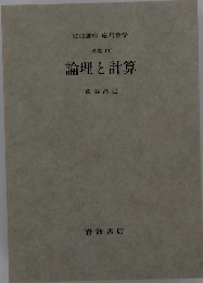 論理と計算
