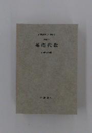 基礎代数