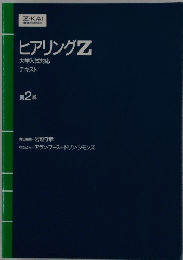 ヒアリングZ 大学入試対応 テキスト 第2巻