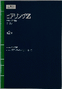 ヒアリングZ 大学入試対応 テキスト 第2巻
