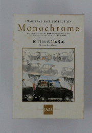 IMMORTAL JAZZ COLLECTION Monochrome　10丁目の西236番地