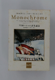 IMMORTAL JAZZ COLLECTION Monochrome　3000マイルの演奏旅行