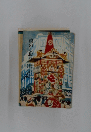 京のしおり