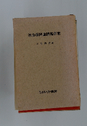 社会保障論講義草案