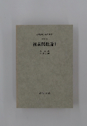 複素関数論Ⅰ