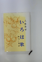 人生法話 いろは歌