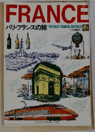 FRANCE　パリ・フランスの旅