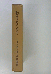 新庄のかしばなし