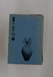 書を志す人へ　II