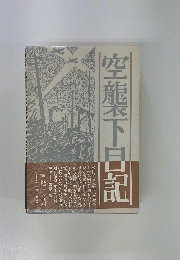 空龍下日記