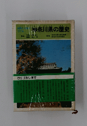 神奈川県の歴史