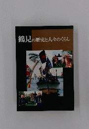 鶴見の歴史と人々のくらし