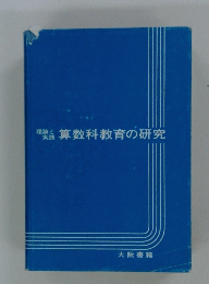 算数科教育の研究