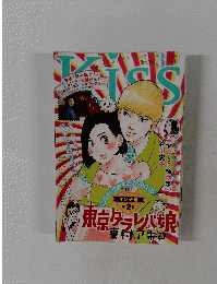 東京タラレバを娘　２０１５年３月号　