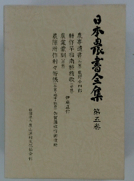 日本泉書全集 第五巻