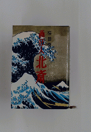 画狂人北斎