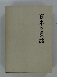 日本の民話