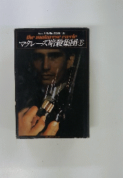 マレーズ暗殺集団 上