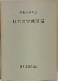 日本の労使関係　
