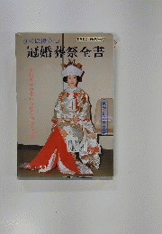 冠婚葬祭全書