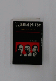 これても池田大作を信する　